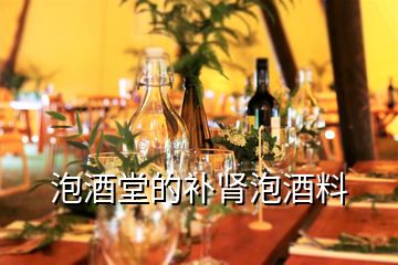 泡酒堂的補腎泡酒料