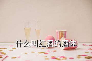 什么叫紅酒的酒體