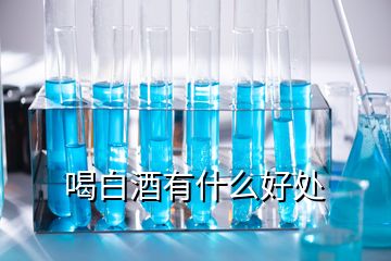 喝白酒有什么好處