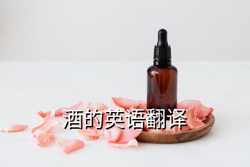 酒的英語翻譯