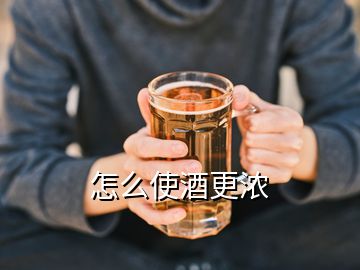 怎么使酒更濃