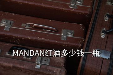 MANDAN紅酒多少錢一瓶