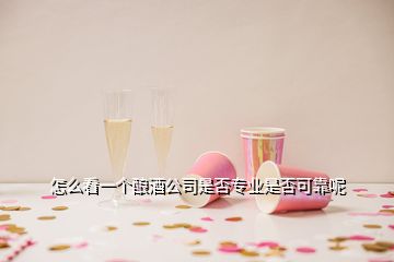 怎么看一個(gè)釀酒公司是否專業(yè)是否可靠呢