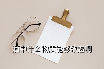 酒中什么物質(zhì)能夠致癌啊