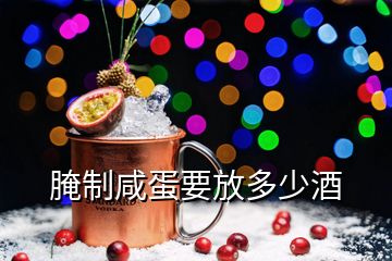 腌制咸蛋要放多少酒