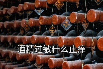 酒精過敏什么止癢