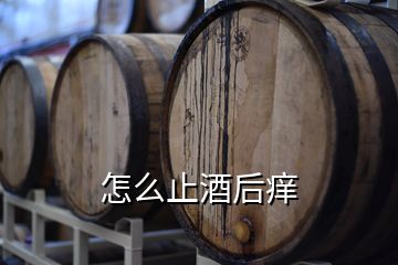 怎么止酒后癢