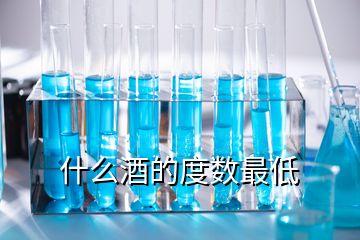 什么酒的度數(shù)最低