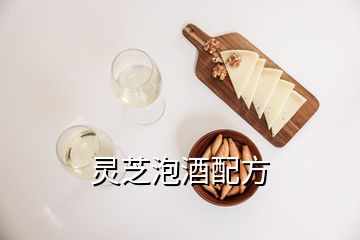 靈芝泡酒配方