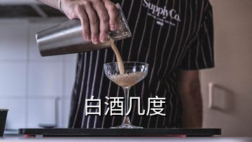 白酒幾度