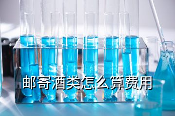 郵寄酒類怎么算費(fèi)用