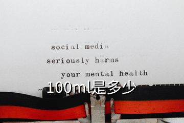 100ml是多少