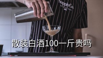 散裝白酒100一斤貴嗎