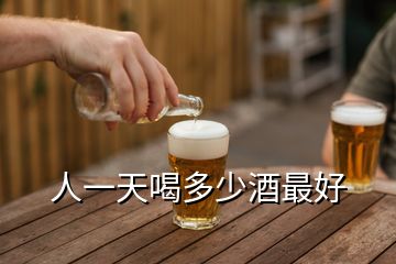 人一天喝多少酒最好