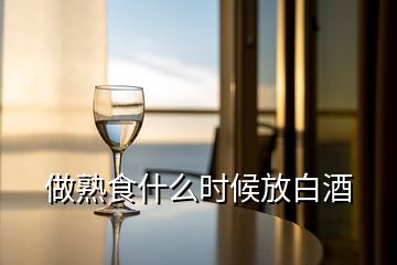 做熟食什么時候放白酒