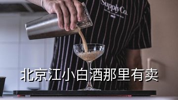 北京江小白酒那里有賣