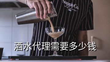 酒水代理需要多少錢