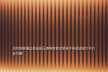 風(fēng)吹楊柳滿店香吳姬壓酒喚客嘗金陵弟子來相送欲行不行各盡觴