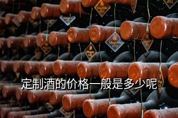 定制酒的價(jià)格一般是多少呢