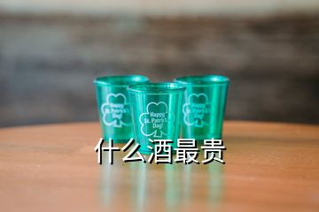 什么酒最貴