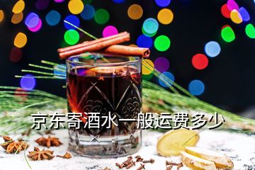 京東寄酒水一般運費多少