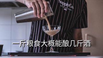 一斤糧食大概能釀幾斤酒