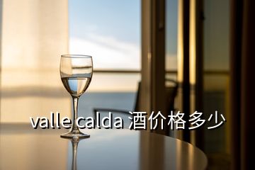 valle calda 酒價(jià)格多少