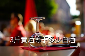 3斤黃酒等于多少白酒