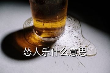 慫人樂什么意思