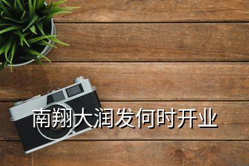 南翔大潤發(fā)何時(shí)開業(yè)