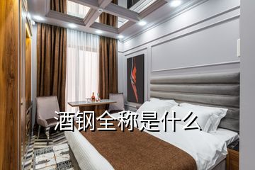 酒鋼全稱是什么