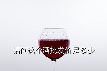 請(qǐng)問這個(gè)酒批發(fā)價(jià)是多少