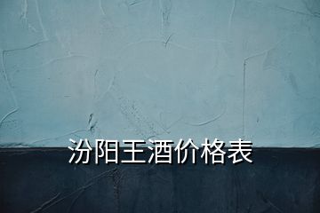 汾陽王酒價(jià)格表