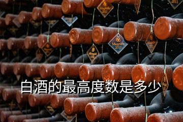 白酒的最高度數(shù)是多少