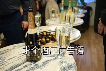 求個(gè)酒廠廣告語(yǔ)