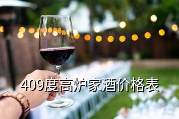 409度高爐家酒價格表