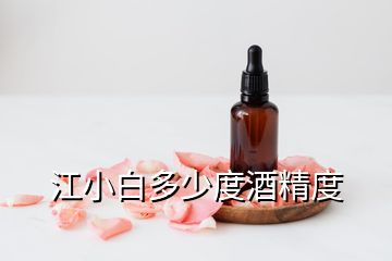 江小白多少度酒精度