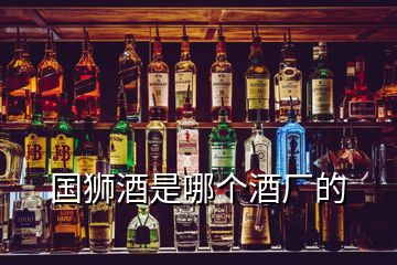 國獅酒是哪個(gè)酒廠的