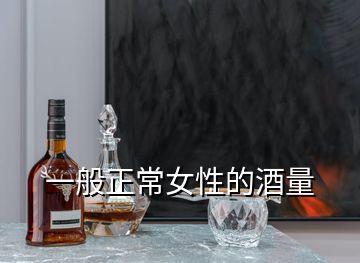 一般正常女性的酒量