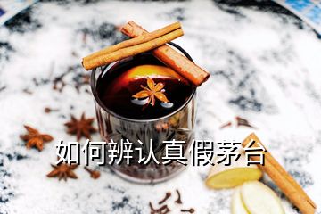 如何辨認(rèn)真假茅臺(tái)