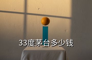 33度茅臺多少錢