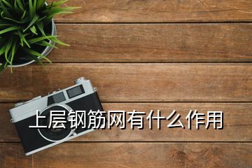 上層鋼筋網(wǎng)有什么作用