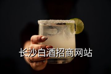 長(zhǎng)沙白酒招商網(wǎng)站