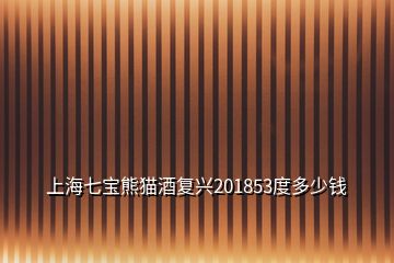 上海七寶熊貓酒復(fù)興201853度多少錢