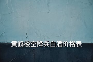 黃鶴樓空降兵白酒價格表