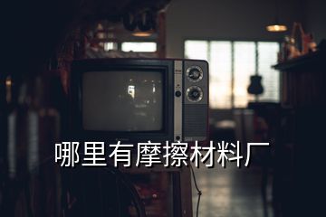 哪里有摩擦材料廠