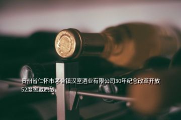 貴州省仁懷市茅臺(tái)鎮(zhèn)漢室酒業(yè)有限公司30年紀(jì)念改革開(kāi)放52度窖藏原釀