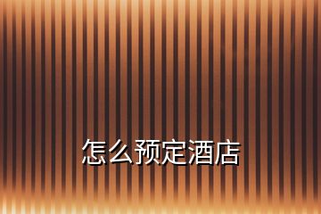 怎么預(yù)定酒店