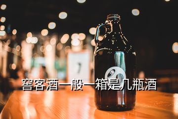 窖客酒一般一箱是幾瓶酒