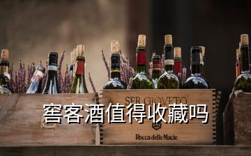 窖客酒值得收藏嗎